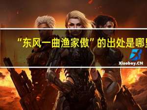 “东风一曲渔家傲”的出处是哪里