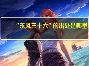 “东风三十六”的出处是哪里