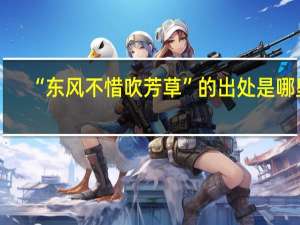 “东风不惜吹芳草”的出处是哪里