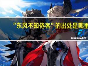 “东风不知倦客”的出处是哪里