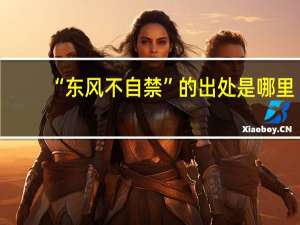 “东风不自禁”的出处是哪里