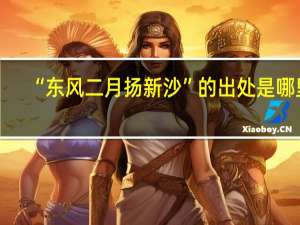 “东风二月扬新沙”的出处是哪里
