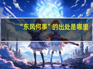“东风何事”的出处是哪里