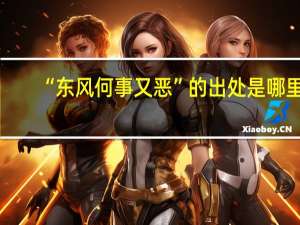 “东风何事又恶”的出处是哪里