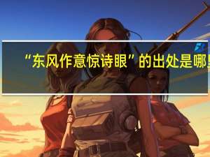 “东风作意惊诗眼”的出处是哪里