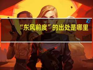 “东风前度”的出处是哪里