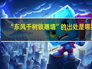 “东风千树锁雕墙”的出处是哪里