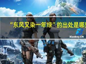 “东风又染一年绿”的出处是哪里