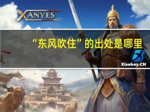 “东风吹住”的出处是哪里