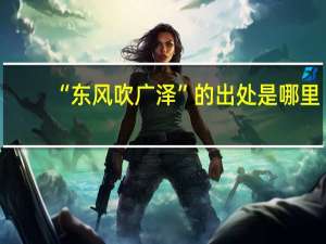“东风吹广泽”的出处是哪里