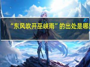 “东风吹开巫峡雨”的出处是哪里