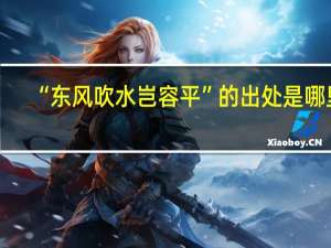 “东风吹水岂容平”的出处是哪里