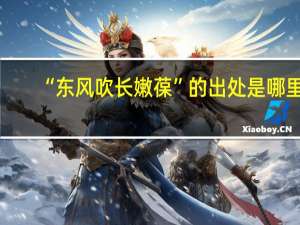 “东风吹长嫩葆”的出处是哪里