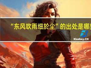 “东风吹雨细於尘”的出处是哪里