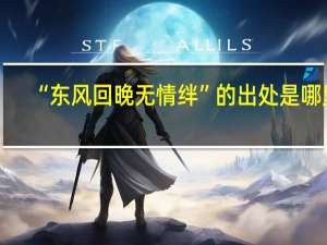 “东风回晚无情绊”的出处是哪里
