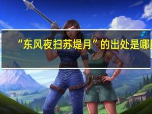 “东风夜扫苏堤月”的出处是哪里