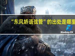 “东风娇语弦管”的出处是哪里
