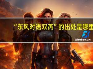 “东风对语双燕”的出处是哪里