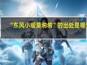 “东风小缓莫匆匆”的出处是哪里