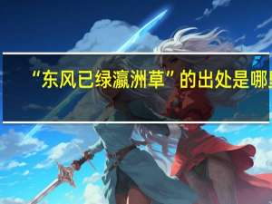 “东风已绿瀛洲草”的出处是哪里