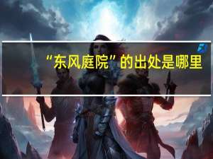 “东风庭院”的出处是哪里