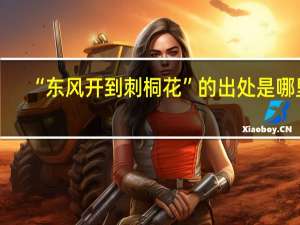 “东风开到刺桐花”的出处是哪里