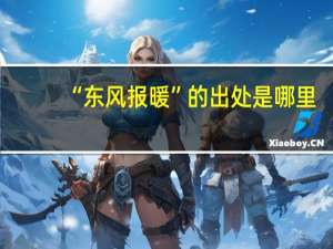 “东风报暖”的出处是哪里