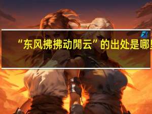 “东风拂拂动閒云”的出处是哪里