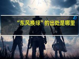 “东风换绿”的出处是哪里