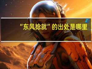 “东风捻就”的出处是哪里