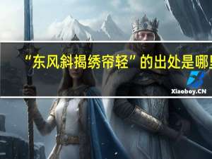 “东风斜揭绣帘轻”的出处是哪里