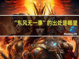 “东风无一事”的出处是哪里