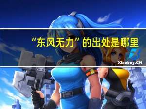 “东风无力”的出处是哪里