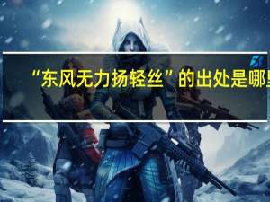 “东风无力扬轻丝”的出处是哪里