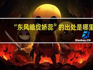 “东风暗绽娇蕊”的出处是哪里