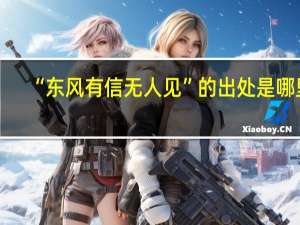 “东风有信无人见”的出处是哪里