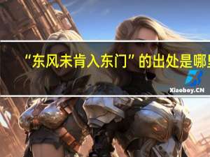 “东风未肯入东门”的出处是哪里