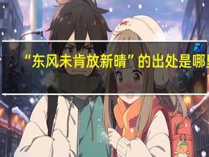 “东风未肯放新晴”的出处是哪里