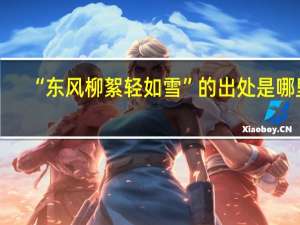 “东风柳絮轻如雪”的出处是哪里