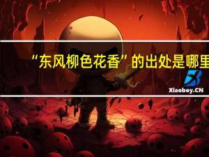 “东风柳色花香”的出处是哪里