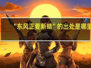 “东风正要新晴”的出处是哪里