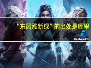 “东风涨新绿”的出处是哪里