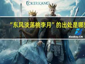 “东风淡荡桃李月”的出处是哪里