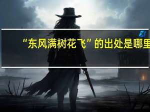 “东风满树花飞”的出处是哪里