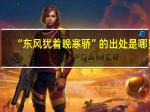 “东风犹着晚寒骄”的出处是哪里