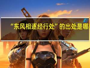 “东风相逐经行处”的出处是哪里