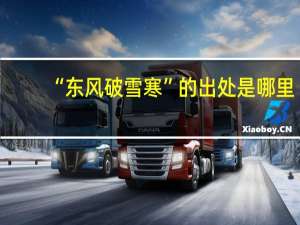 “东风破雪寒”的出处是哪里