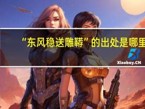 “东风稳送雕鞯”的出处是哪里