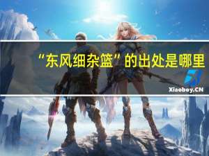 “东风细杂篮”的出处是哪里