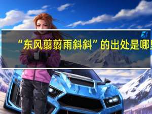 “东风翦翦雨斜斜”的出处是哪里